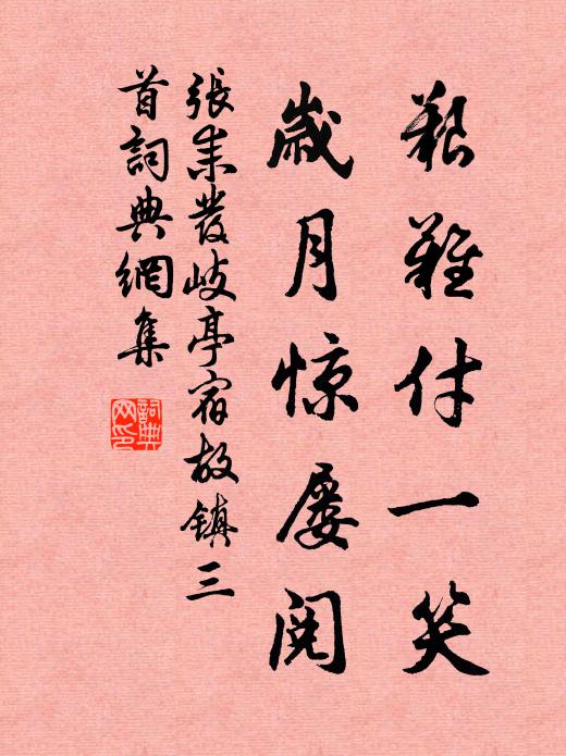 张耒艰难付一笑，岁月惊屡阅书法作品欣赏