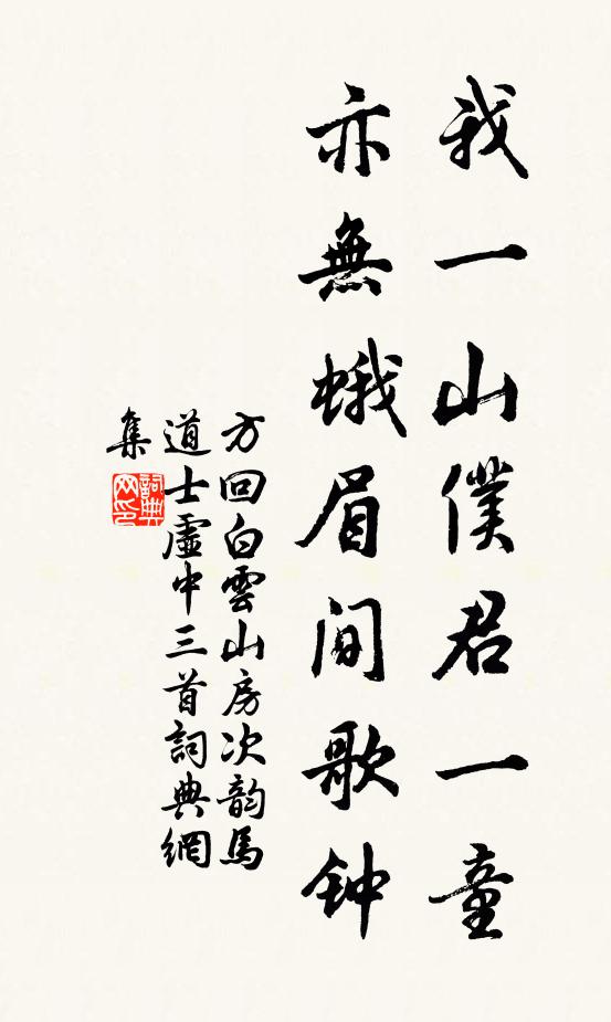 方回我一山仆君一童，亦无蛾眉间歌钟书法作品欣赏
