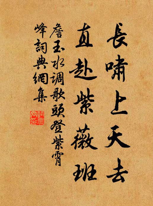 詹玉长啸上天去，直赴紫薇班书法作品欣赏