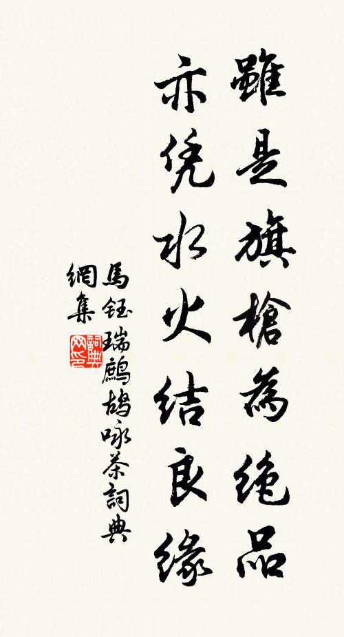 马钰虽是旗枪为绝品，亦凭水火结良缘书法作品欣赏