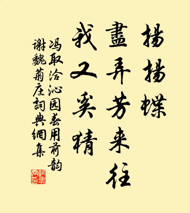 冯取洽扬扬蝶，尽弄芳来往，我又奚猜书法作品欣赏