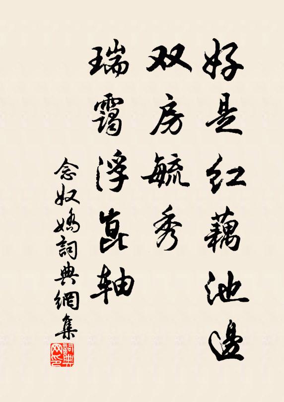 佚名好是红藕池边，双房毓秀，瑞霭浮崑轴书法作品欣赏