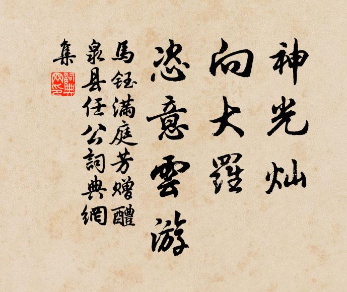 马钰神光灿，向大罗，恣意云游书法作品欣赏