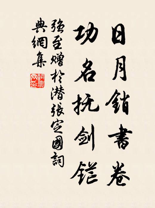 强至日月销书卷，功名抚剑铓书法作品欣赏