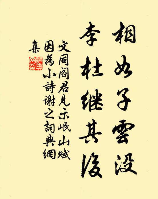 文同相如子云没，李杜继其后书法作品欣赏