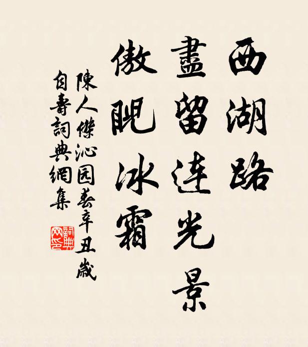 陈人杰西湖路，尽留连光景，傲睨冰霜书法作品欣赏