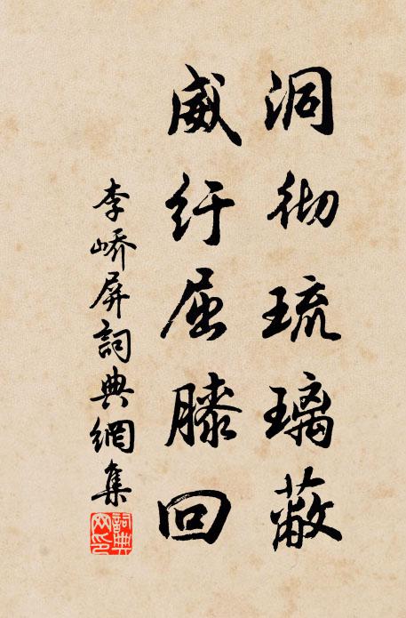 李峤洞彻琉璃蔽，威纡屈膝回书法作品欣赏