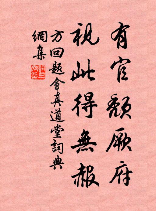 方回有官颓厥府，视此得无赧书法作品欣赏