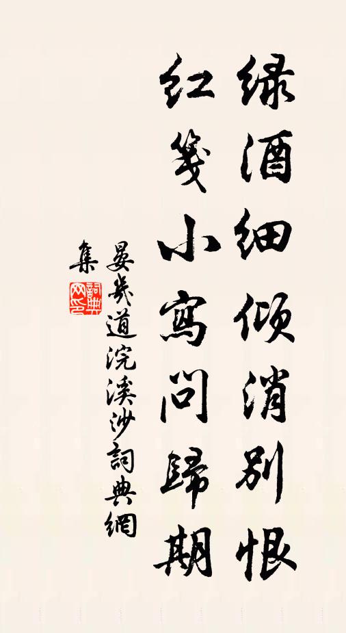 晏几道绿酒细倾消别恨，红笺小写问归期书法作品欣赏