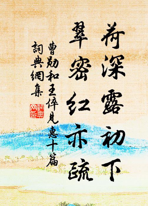 曹勋荷深露初下，翠密红亦疏书法作品欣赏