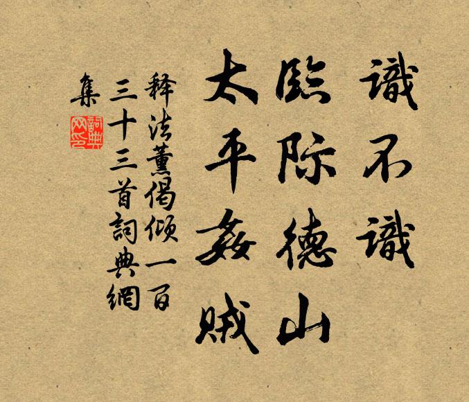 释法薰识不识，临际德山，太平奸贼书法作品欣赏