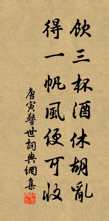 唐寅饮三杯酒休胡乱，得一帆风便可收书法作品欣赏