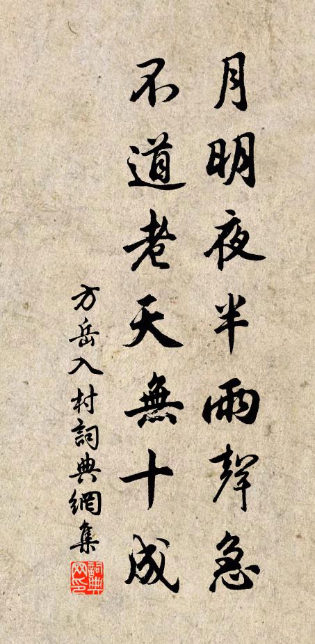 方岳月明夜半雨声急，不道老天无十成书法作品欣赏