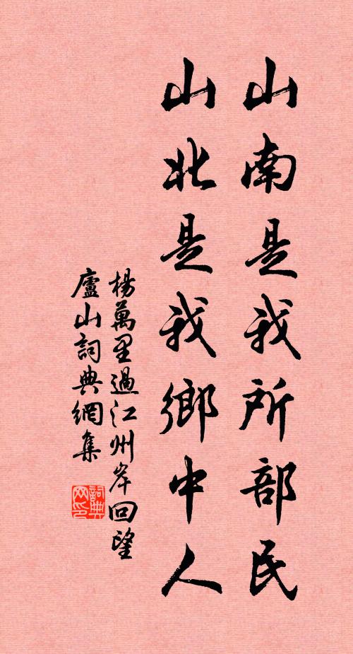 杨万里山南是我所部民，山北是我乡中人书法作品欣赏