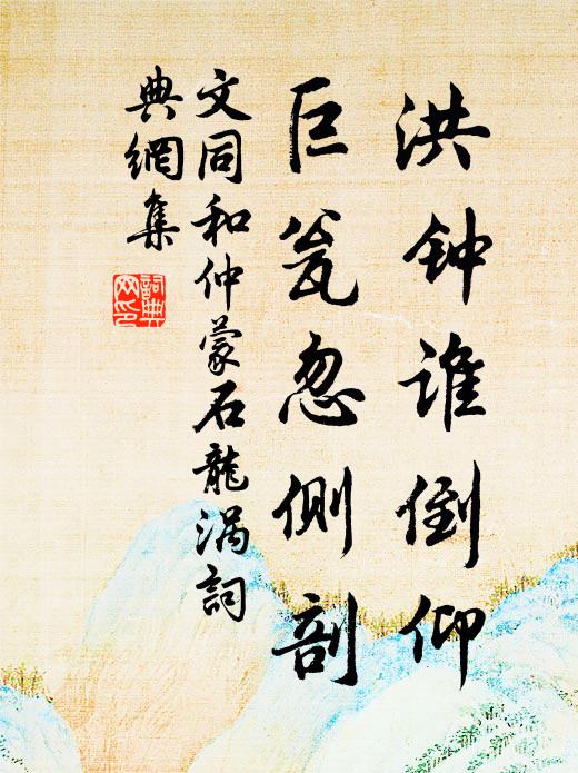 文同洪钟谁倒仰，巨瓮忽侧剖书法作品欣赏