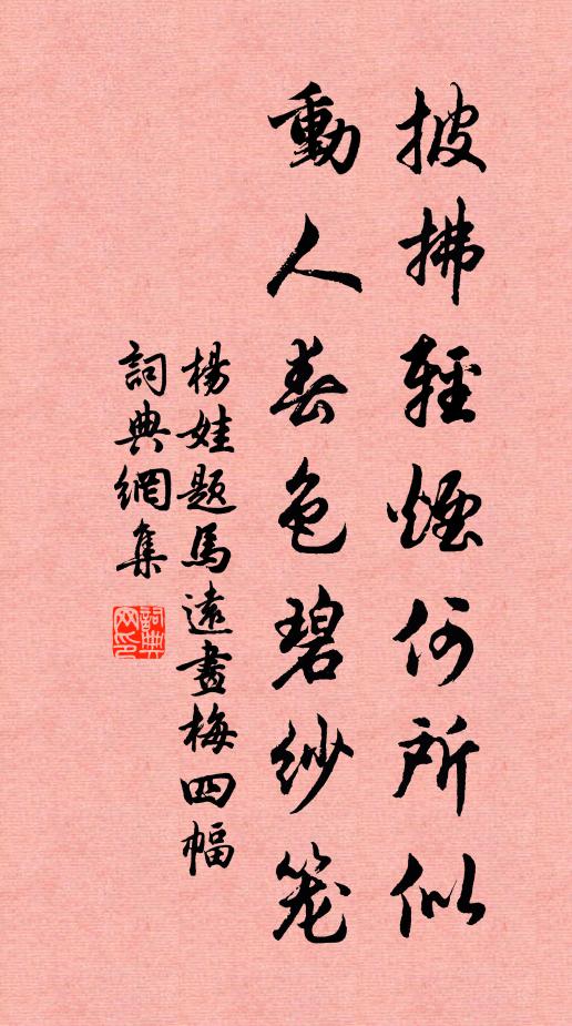 杨娃披拂轻烟何所似，动人春色碧纱笼书法作品欣赏
