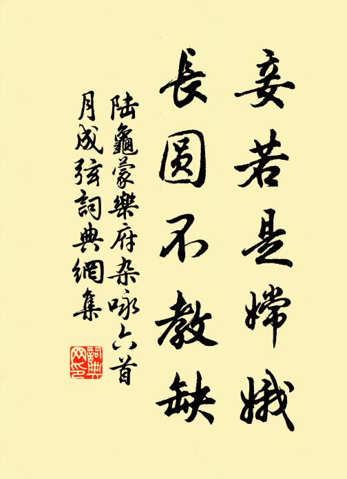 陆龟蒙妾若是嫦娥，长圆不教缺书法作品欣赏