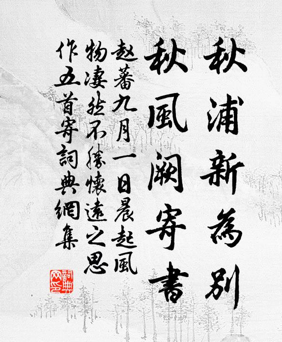 赵蕃秋浦新为别，秋风阙寄书书法作品欣赏