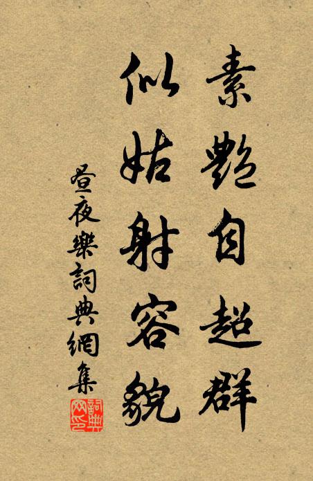 佚名素艳自超群，似姑射容貌书法作品欣赏