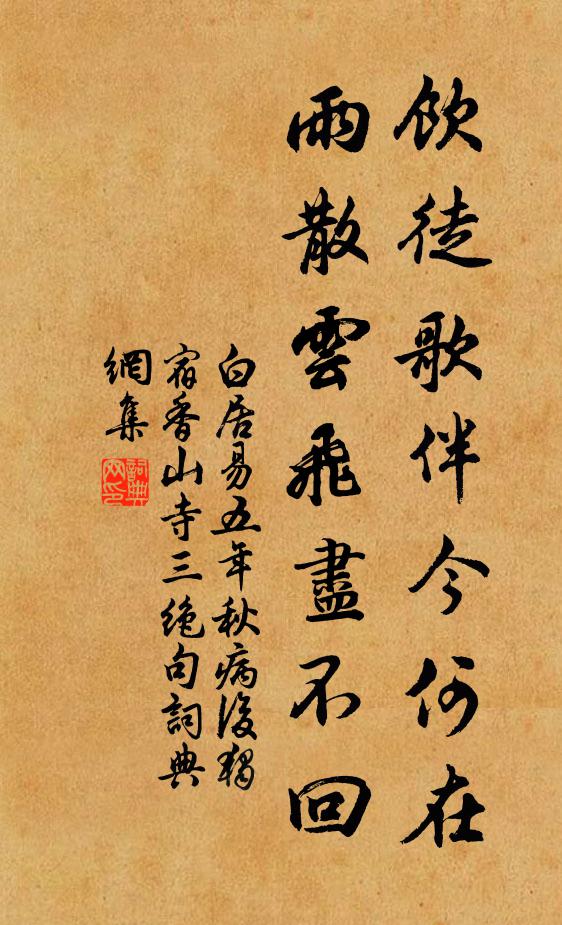 白居易饮徒歌伴今何在，雨散云飞尽不回书法作品欣赏