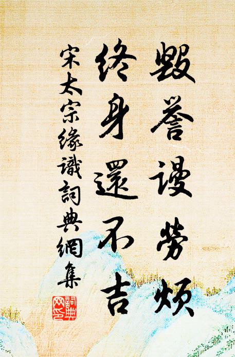 宋太宗毁誉谩劳烦，终身还不吉书法作品欣赏