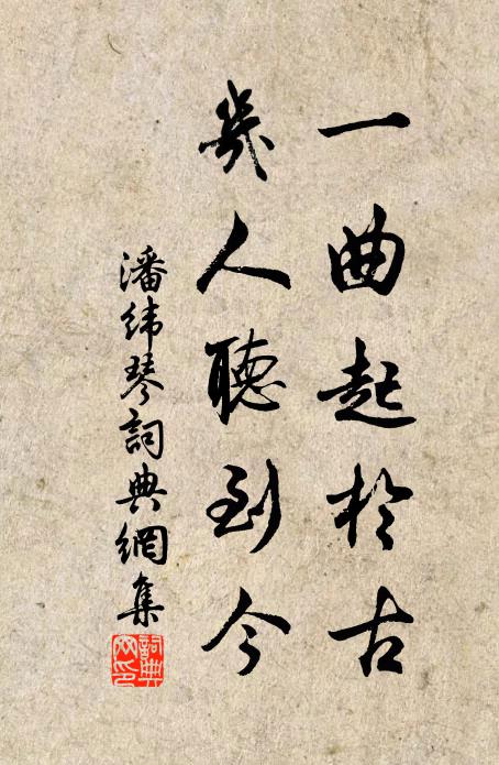潘纬一曲起于古，几人听到今书法作品欣赏