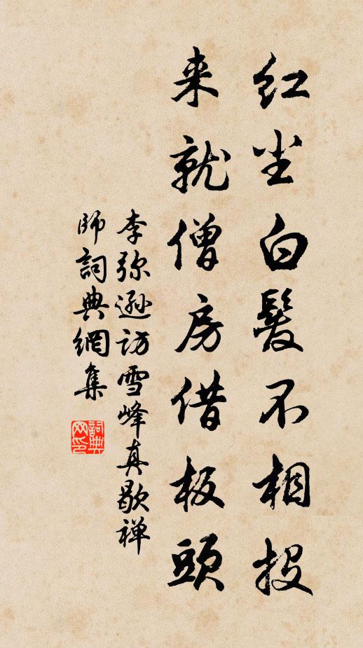 李弥逊红尘白发不相投，来就僧房借板头书法作品欣赏