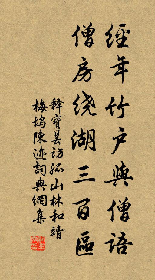 释宝昙经年竹户与僧语，僧房绕湖三百区书法作品欣赏