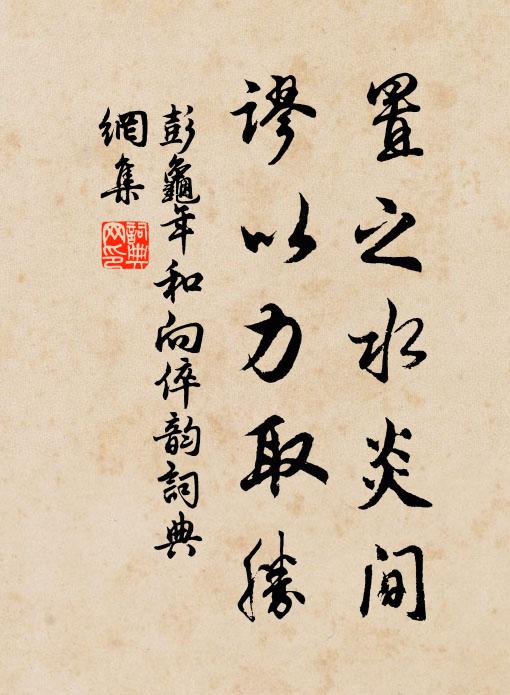 彭龟年置之水炎间，谬以力取胜书法作品欣赏