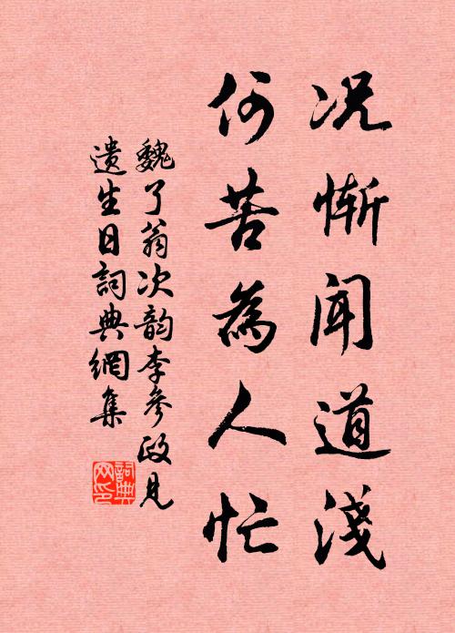魏了翁况惭闻道浅，何苦为人忙书法作品欣赏