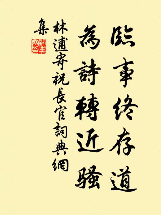 林逋临事终存道，为诗转近骚书法作品欣赏