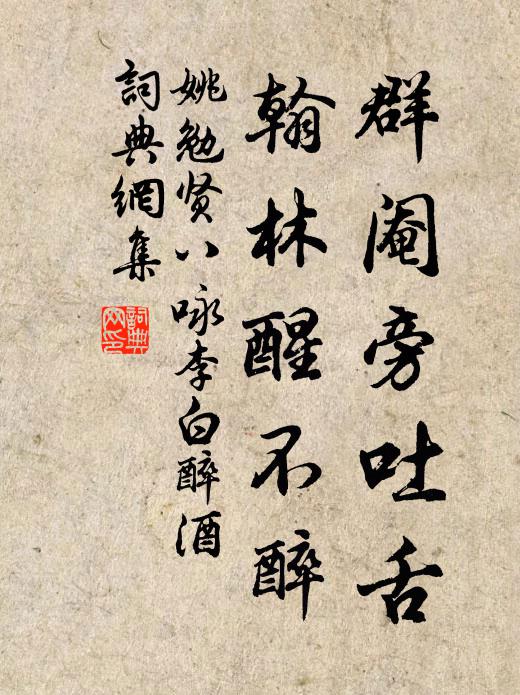 姚勉群阉旁吐舌，翰林醒不醉书法作品欣赏