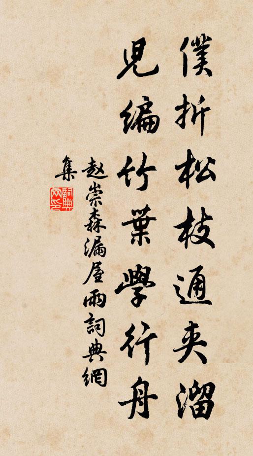 赵崇森仆折松枝通夹溜，儿编竹叶学行舟书法作品欣赏