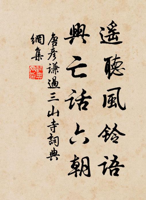 唐彦谦遥听风铃语，兴亡话六朝书法作品欣赏