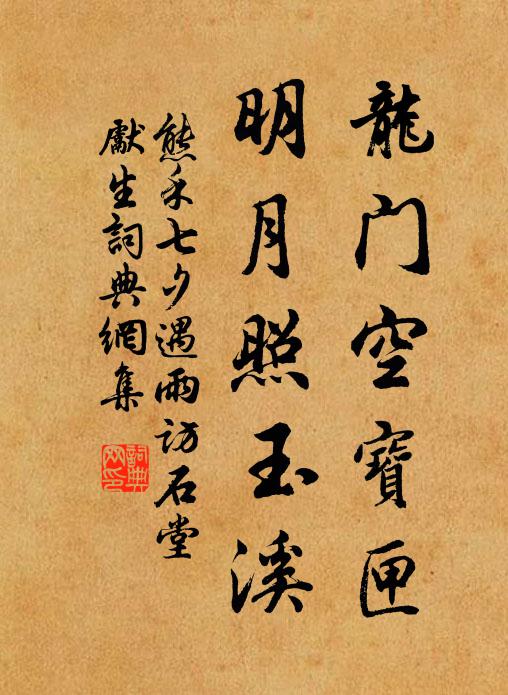 熊禾龙门空宝匣，明月照玉溪书法作品欣赏