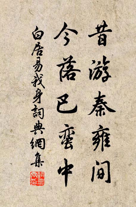 白居易昔游秦雍间，今落巴蛮中书法作品欣赏