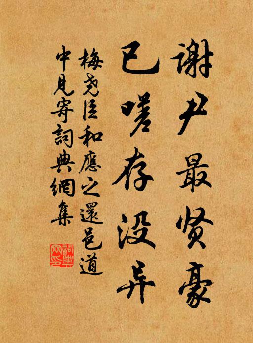 梅尧臣谢尹最贤豪，已嗟存没异书法作品欣赏