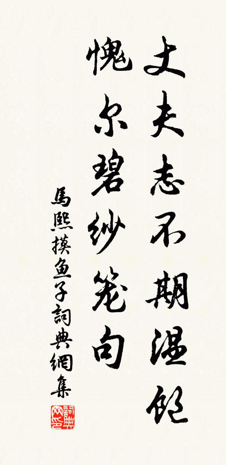 马熙丈夫志不期温饱，愧尔碧纱笼句书法作品欣赏