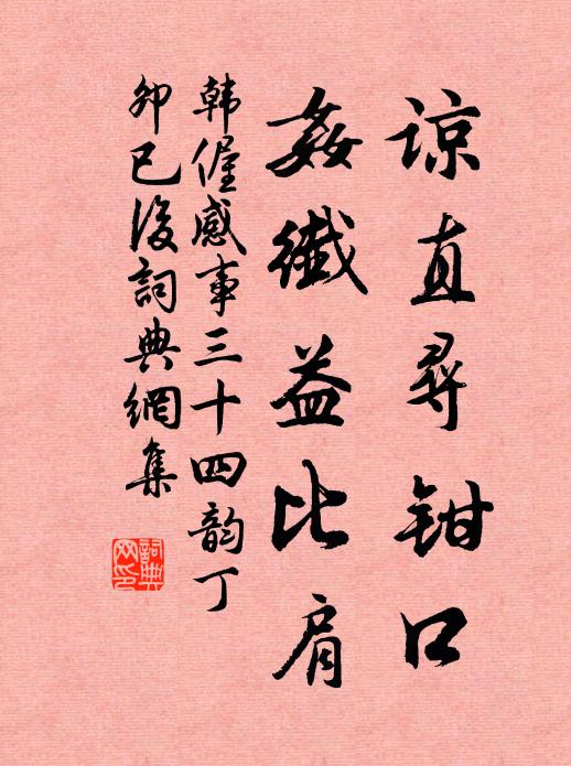 韩偓谅直寻钳口，奸纤益比肩书法作品欣赏