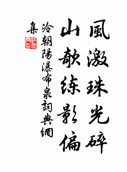 冷朝阳风激珠光碎，山欹练影偏书法作品欣赏