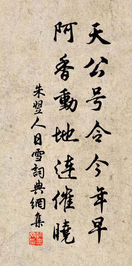 朱翌天公号令今年早，阿香动地连催晓书法作品欣赏