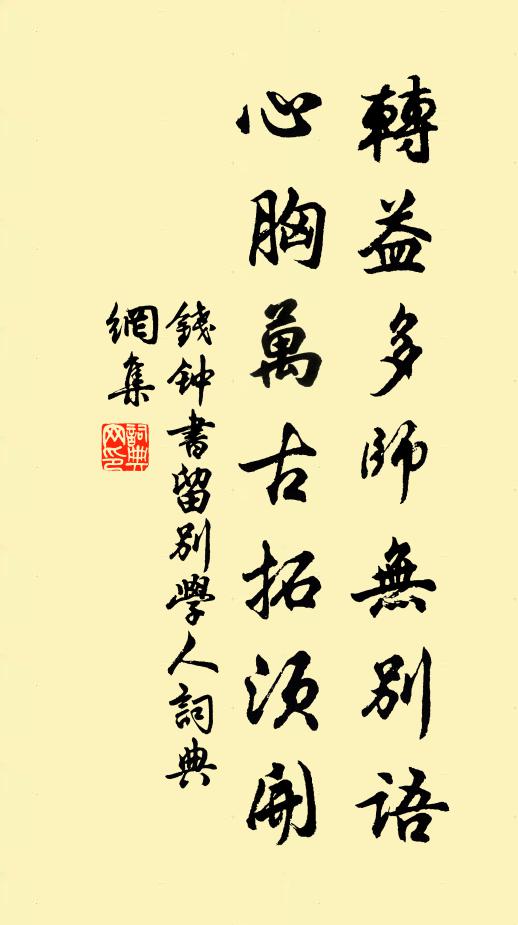 钱钟书转益多师无别语，心胸万古拓须开书法作品欣赏