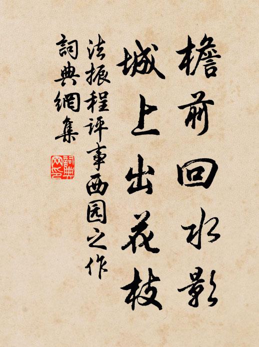 法振檐前回水影，城上出花枝书法作品欣赏