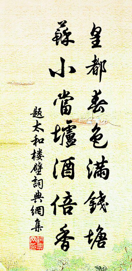 佚名皇都春色满钱塘，苏小当垆酒倍香书法作品欣赏