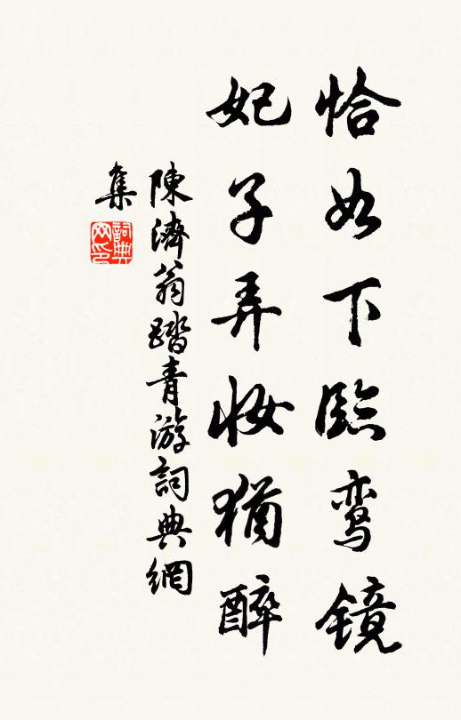陈济翁恰如下临鸾镜，妃子弄妆犹醉书法作品欣赏