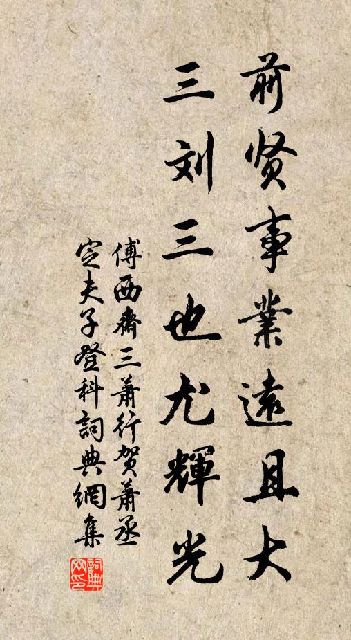 傅西斋前贤事业远且大，三刘三也尤辉光书法作品欣赏