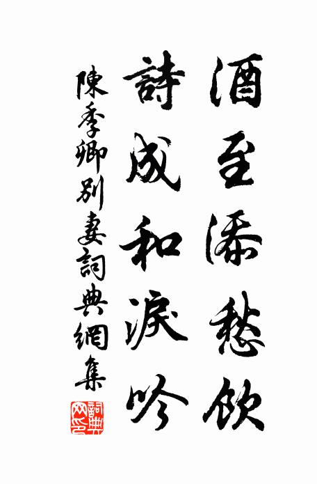 陈季卿酒至添愁饮，诗成和泪吟书法作品欣赏