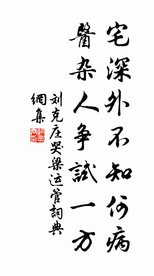 刘克庄宅深外不知何病，医杂人争试一方书法作品欣赏