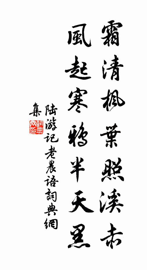 陆游霜清枫叶照溪赤，风起寒鸦半天黑书法作品欣赏