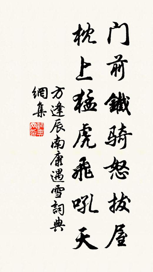 方逢辰门前铁骑怒拔屋，枕上猛虎飞吼天书法作品欣赏